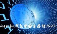 如何在Token.im钱包中安全存