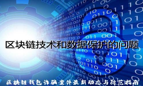 
区块链钱包诈骗案件最新动态与防范指南