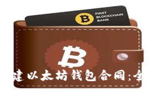 :
如何创建以太坊钱包合同：全面指南