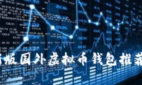 2023年最新版国外虚拟币钱包推荐及使用指南