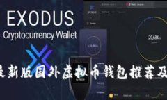 2023年最新版国外虚拟币钱