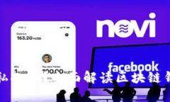 为什么区块链钱包是私人