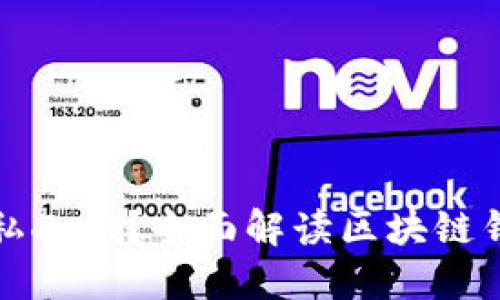 为什么区块链钱包是私人的？全面解读区块链钱包的隐私性与安全性