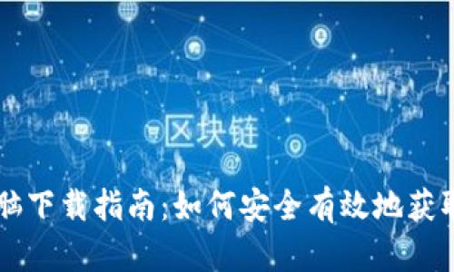 区块链钱包电脑下载指南：如何安全有效地获取你的数字资产