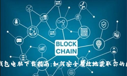 区块链钱包电脑下载指南：如何安全有效地获取你的数字资产