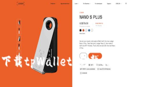 ### 如何下载tpWallet：完整指南及常见问题解析