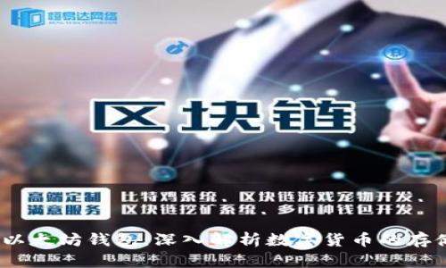 USDT与以太坊钱包：深入解析数字货币的存储与交易
