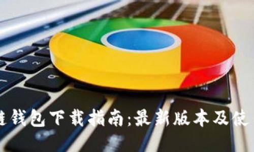 区块链钱包下载指南：最新版本及使用技巧
