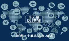 思考一个接近且的，放进
