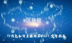 TP钱包如何直接购买USDT：