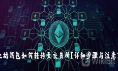 以太坊钱包如何转移至交