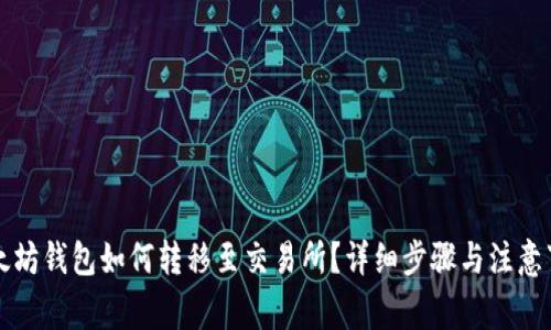 以太坊钱包如何转移至交易所？详细步骤与注意事项