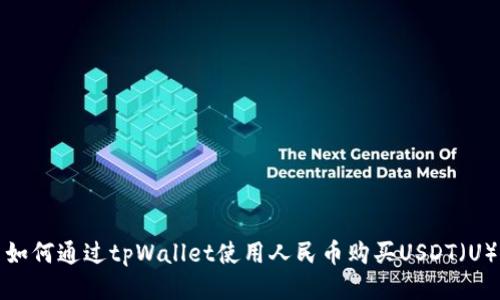 如何通过tpWallet使用人民币购买USDT（U）