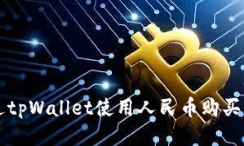 如何通过tpWallet使用人民币购买USDT（U）