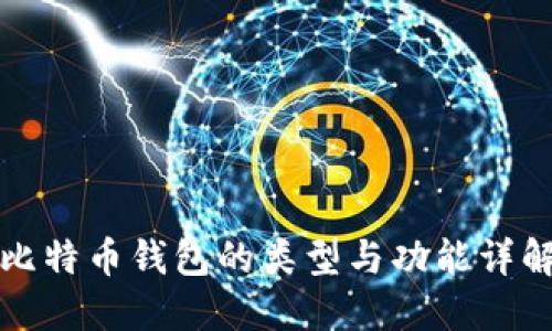 比特币钱包的类型与功能详解