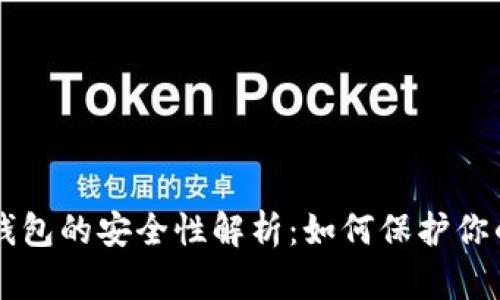 区块链冷钱包的安全性解析：如何保护你的数字资产