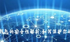 区块链冷钱包的安全性解