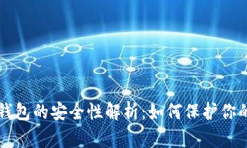 区块链冷钱包的安全性解析：如何保护你的数字资产