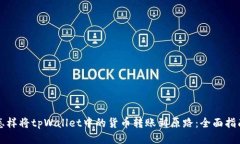 怎样将tpWallet中的货币转账