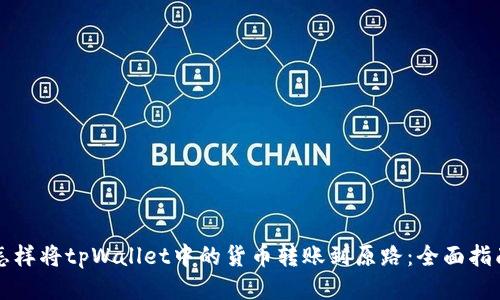 怎样将tpWallet中的货币转账到原路：全面指南
