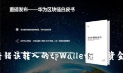 如何将错误转入的tpWalle