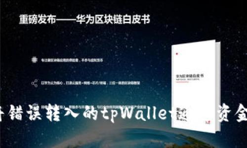 如何将错误转入的tpWallet通道资金转回？