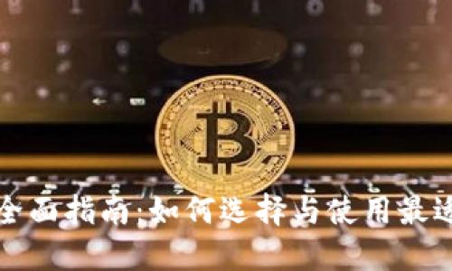 USDT对接钱包全面指南：如何选择与使用最适合的USDT钱包