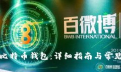 如何注册比特币钱包：详