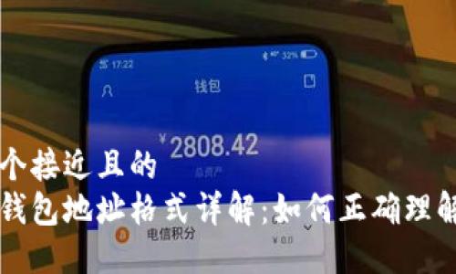 思考一个接近且的  
以太坊钱包地址格式详解：如何正确理解和使用