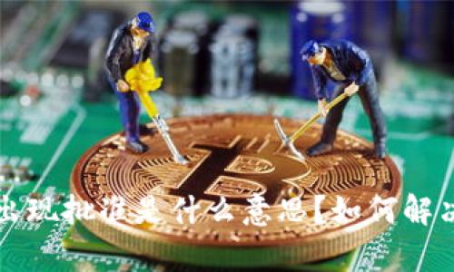 tpWallet出现批准是什么意思？如何解决相关问题