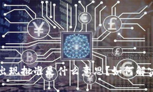 tpWallet出现批准是什么意思？如何解决相关问题