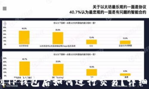 
转USDT到TP钱包后如何进行交易？详细步骤解析