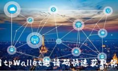   i如何使用tpWallet邀请码快
