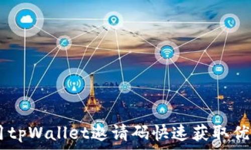  
i如何使用tpWallet邀请码快速获取优惠和奖励