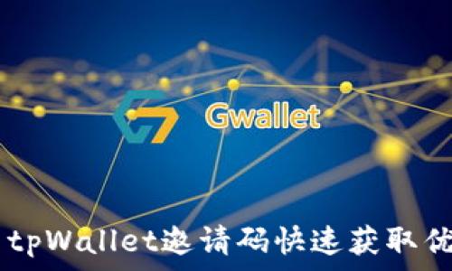   
i如何使用tpWallet邀请码快速获取优惠和奖励