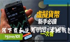如何下载和使用USDT本地钱