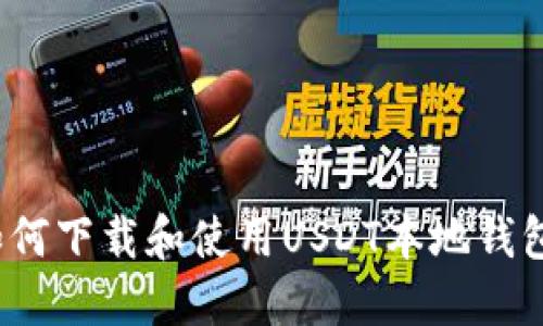 如何下载和使用USDT本地钱包？