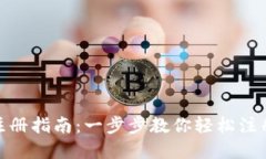 tpWallet注册指南：一步步教