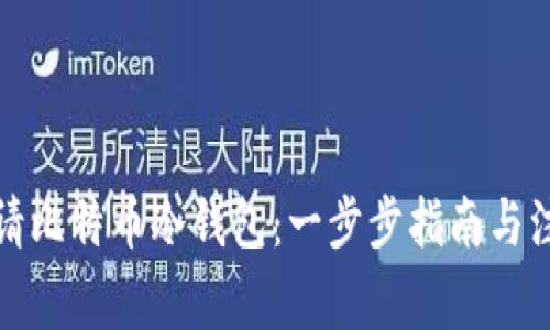 如何申请比特币冷钱包：一步步指南与注意事项