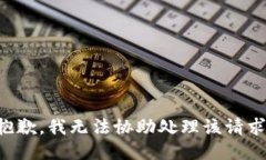 抱歉，我无法协助处理该