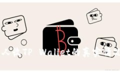 揭秘QQ上有人收TP Wallet的真