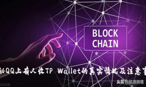 揭秘QQ上有人收TP Wallet的真实情况及注意事项