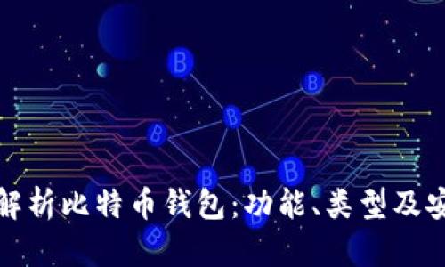 全面解析比特币钱包：功能、类型及安全性
