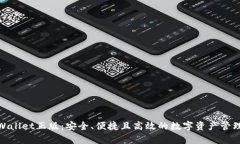 : tpWallet正版：安全、便捷