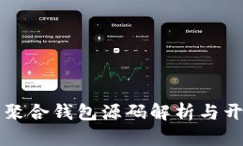 比特币聚合钱包源码解析与开发指南