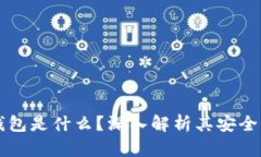 区块链硬件钱包是什么？