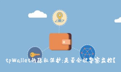 tpWallet的隐私保护：是否会被警察监控？