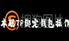 ### 中本聪TP绑定钱包操作