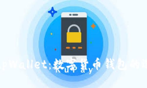 通俗讲讲tpWallet：数字货币钱包的选择与使用