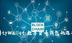 通俗讲讲tpWallet：数字货币